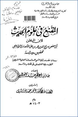 المقنع في علوم الحديث لابن الملقن أبي حفص الأنصاري pdf