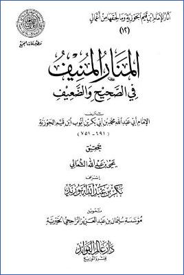المنار المنيف في الصحيح والضعيف pdf