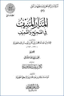 المنار المنيف في الصحيح والضعيف : مقدمة التحقيق pdf
