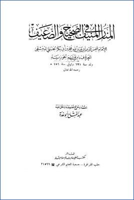 المنار المنيف في الصحيح والضعيف ت.-أبو-غدة pdf
