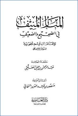 المنار المنيف في الصحيح والضعيف ت.-المعلمي pdf