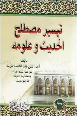 تيسير مصطلح الحديث وعلومه pdf