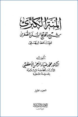 المنة الكبرى شرح وتخريج السنن الصغرى للبيهقي pdf