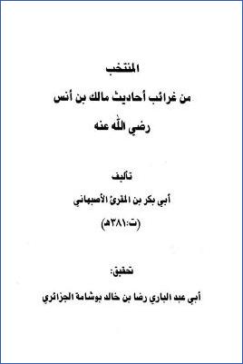 المنتخب من غرائب أحاديث مالك بن أنس رضي الله عنه pdf