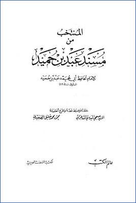 المنتخب من مسند عبد بن حميد pdf