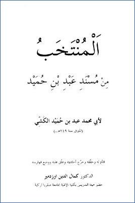 المنتخب من مسند عبد بن حميد المقدمة pdf