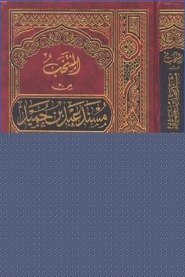 المنتخب من مسند عبد بن حميد ج 0 pdf