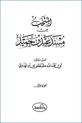 المنتخب من مسند عبد بن حميد – ج 1 pdf