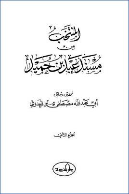 المنتخب من مسند عبد بن حميد – ج 2 pdf