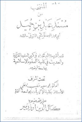 المنتخب من مسند عبد بن حميد ب pdf
