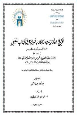 تخريج الأحاديث والآثار الواردة في كتاب المغني للموفق ابن قدامة المقدسي من كتاب الجنائز pdf