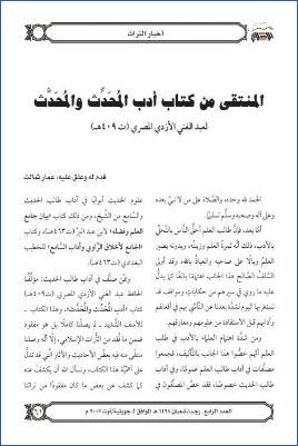 المنتقى من كتاب أدب المحدث والمحدث لعبد الغني الأزدي المصري pdf