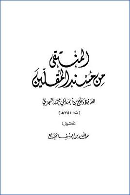 المنتقى من مسند المقلين pdf