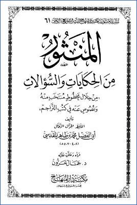 المنثور من الحكايات والسؤالات من خلال مخطوط منتخب منه ونصوص عنه في كتب التراجم pdf