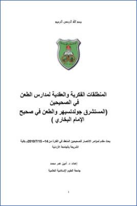المنطلقات الفكرية والعقدية لمدارس الطعن في الصحيحين، المستشرق جولدتسهير والطعن في صحيح الإمام البخاري pdf