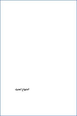 المنهاج الحديث في علوم الحديث ج 01 pdf