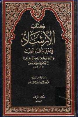 كتاب الإرشاد في معرفة علماء الحديث pdf