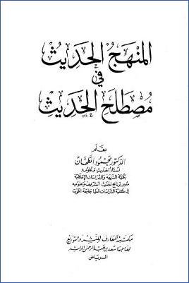 المنهج الحديث في مصطلح الحديث pdf