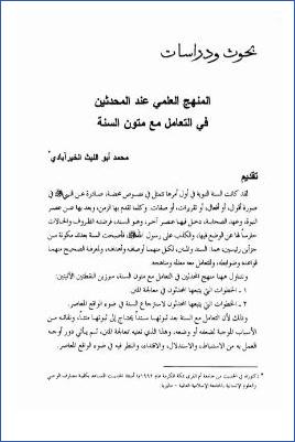 المنهج العلمي عند المحدثين في التعامل مع متون السنة pdf