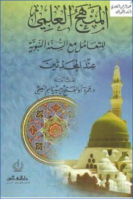 المنهج العلمي للتعامل مع السنة النبوية عند المحدثين pdf