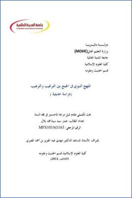 المنهج النبوي في الجمع بين الترغيب والترهيب دراسة حديثية pdf