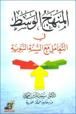المنهج الوسط في التعامل مع السنة النبوية pdf