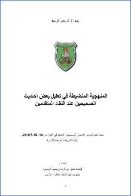 المنهجية المنضبطة في تعليل بعض أحاديث الصحيحين عند النقاد المتقدمين pdf