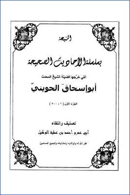 المنيحة بسلسلة الأحاديث الصحيحة التي خرجها أبو إسحاق الحويني – ج 1: 1 – 500 pdf