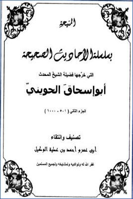المنيحة بسلسلة الأحاديث الصحيحة التي خرجها أبو إسحاق الحويني – ج 2: 501 – 1000 pdf
