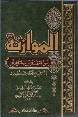 الموازنة بين المتقدمين والمتأخرين في تصحيح الأحاديث وتعليلها pdf