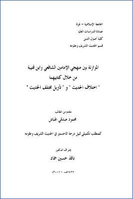 الموازنة بين منهجي الإمامين الشافعي وابن قتيبة من خلال كتابيهما اختلاف الحديث وتأويل مختلف الحديث pdf