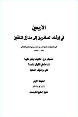 الأربعين في إرشاد السائرين إلى منازل المتقين لأبي الفتوح الطائي الهمذاني pdf