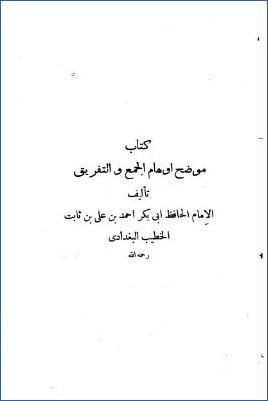 الموضح لأوهام الجمع والتفريق – ج 1 pdf