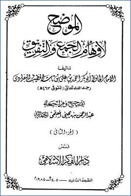 الموضح لأوهام الجمع والتفريق – ج 2 pdf