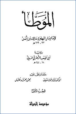 الموطأ لإمام دار الهجرة مالك بن أنس رواية أبي مصعب الزهري pdf
