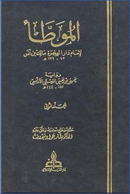 الموطأ لإمام دار الهجرة مالك بن أنس pdf