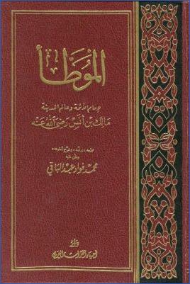 الموطأ لإمام الأئمة وعالم المدينة مالك بن أنس رضي الله عنه pdf