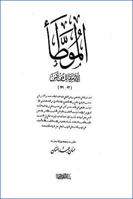 الموطأ للإمام مالك بن أنس ط. بيت الأفكار الدولية pdf