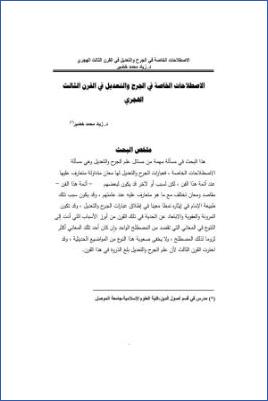 الاصطلاحات الخاصة في الجرح والتعديل في القرن الثالث الهجري pdf