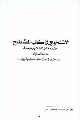 الاستخراج في كتب المصطلح مقدمة ابن الصلاح وما بعدها دراسة نقدية pdf