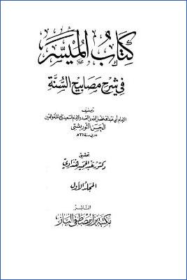 الميسر في شرح مصابيح السنة pdf