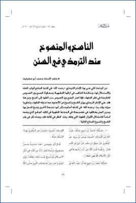 الناسخ والمنسوخ عند الترمذي في السنن pdf