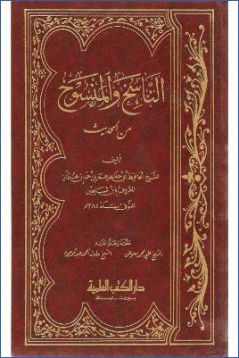 الناسخ والمنسوخ من الحديث pdf