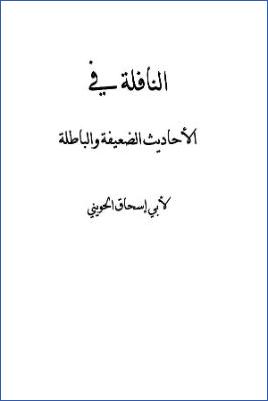 النافلة في الأحاديث الضعيفة والباطلة pdf