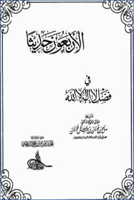 الأربعون حديثا في فضل لا إله إلا الله pdf