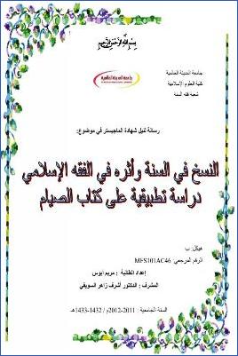 النسخ في السنة وأثره في الفقه الإسلامي، دراسة تطبيقية على كتاب الصيام pdf