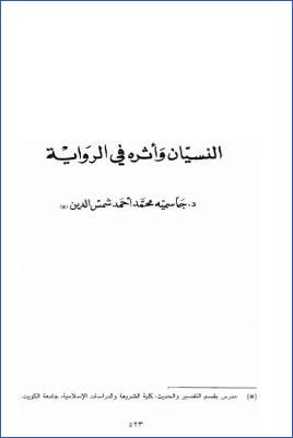 النسيان وأثره في الرواية pdf