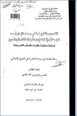 النصوص التاريخية في مسند الإمام أحمد بن حنبل عن فترة الخلفاء الراشدين، دراسة تحليلية مقارنة بالمصادر التاريخية pdf