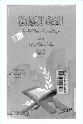 النصيحة للراعي والرعية من الأحاديث النبوية والآثار المروية pdf