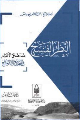 النظر الفسيح عند مضائق الأنظار في الجامع الصحيح pdf